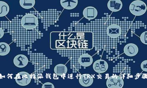 如何在比特派钱包中进行TRX交易的详细步骤