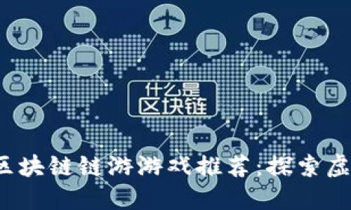 2023年热门区块链链游游戏推荐：探索虚拟游戏的未来