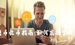 比特派转币收币指南：如何高效管理加密资产