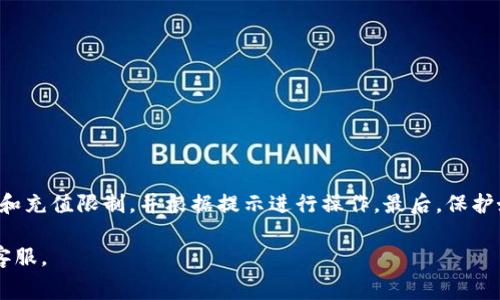   比特派钱包如何充值话费：详细指南与常见问题解答 / 

 guanjianci 比特派钱包, 充值话费, 充值指南, 数字货币 /guanjianci 

近年来，随着数字货币的普及，比特派钱包作为一种领先的数字资产钱包，已经吸引了越来越多的用户。尤其是在中国，用户不仅使用比特派钱包进行资产管理和交易，还希望通过它来充值话费。本文将详细介绍如何通过比特派钱包充值话费，并针对相关问题进行解答，希望为用户提供一个完整的参考指南。

一、比特派钱包简介

比特派钱包是一种加密数字资产钱包，可以安全地存储、管理和交易各种加密货币。它提供了多种功能，包括实时价格监控、资产管理和交易功能，并且支持多种语言，方便全球用户使用。比特派钱包的安全性和便利性使其成为许多用户的首选，同时，平台还在不断创新，推出新功能以满足用户的需求。

二、比特派钱包充值话费的前提条件

在通过比特派钱包充值话费之前，用户需要满足一些基本条件。首先，用户需要拥有一个已注册并认证过的比特派钱包账号。其次，用户的比特派钱包中需要存有足够的数字货币余额，以满足充值话费的需求。此外，用户还需了解话费充值的具体步骤以及可能涉及的费用问题。

三、如何通过比特派钱包进行话费充值

充值话费的具体步骤如下：

ol
listrong步骤一：登录比特派钱包/strong/li
打开比特派钱包应用，输入您的登录信息，进入账号界面。

listrong步骤二：选择充值功能/strong/li
在主界面中找到并点击“充值”或“话费充值”选项。具体选项会因版本不同而有所差异。

listrong步骤三：选择话费充值方式/strong/li
根据提示选择您要充值的服务提供商，通常包括移动、联通、电信等多家运营商。

listrong步骤四：输入充值信息/strong/li
在相应的输入框中，输入手机号码及充值金额，确保信息的准确性，以避免充值失败。

listrong步骤五：确认支付/strong/li
核对充值信息后，确认付款。此时系统将会提示您使用比特派钱包的数字货币进行支付。按照提示完成支付。

listrong步骤六：充值成功/strong/li
支付成功后，您将收到充值成功的通知。一般情况下，话费会在几分钟内到账。如有延迟，请联系对应运营商客服进行咨询。
/ol

四、可能的收费和手续费

在使用比特派钱包充值话费时，用户应注意以下可能产生的收费：

ul
listrong服务费：/strong某些情况下，充值话费可能会收取服务费，具体费用视不同运营商及地区而定。/li
listrong数字货币转账费：/strong根据不同的数字货币类型，用户在进行交易时可能需支付一定的转账费用。/li
listrong汇率差：/strong如果用户使用数字货币进行充值，可能会面临汇率变化带来的费用。/li
/ul

建议用户在充值前仔细查看充值的总费用，以避免意外的支出。

五、充值话费的常见问题解答

以下是关于比特派钱包充值话费的一些常见问题及解答：

1. 为什么我的话费充值申请未通过？

如果用户的话费充值申请未通过，可能有以下几个原因：

ul
listrong信息输入错误：/strong如手机号码或充值金额输入错误，都会导致充值失败。/li
listrong余额不足：/strong用户的比特派钱包余额不足以支付充值费用，将无法完成操作。/li
listrong网络问题：/strong网络连接不稳定可能导致充值请求无法发送或处理。/li
/ul
解决方法为，用户需仔细检查输入的信息是否正确，再次尝试充值，并确保网络顺畅。如果问题持续，请联系比特派钱包客服。

2. 是否可以使用其他支付方式？

比特派钱包主要通过数字货币进行充值，但目前还未支持直接通过银行卡或其他支付方式进行话费充值。用户在使用比特派钱包前，应确保已经将数字资产充值到钱包内。另外，未来比特派钱包可能会推出更多支付选项，请关注官方更新。

3. 充值话费有什么限制吗？

比特派钱包在充值话费时，可能会存在额度限制，具体包括：

ul
listrong单次充值金额上限：/strong不同运营商对于话费充值单次金额可能会有所限制。用户在充值时，应查看相关信息。/li
listrong每日充值上限：/strong为了安全，某些平台可能对每日充值总额做出限制，以防止欺诈行为。/li
/ul
建议用户在充值前查阅各项限制，避免因超出限制导致充值失败。

4. 充值话费后可以退款吗？

一般来说，话费充值后是无法退款的。这是因为话费充值的消费在支付时就已经确认，且绝大多数运营商不支持退还已充值的费用。然而，若充值过程出现异常且未成功到账，用户可及时联系比特派和运营商客服进行处理。

5. 如何提高充值成功率？

为提高充值成功率，用户可以采取以下措施：

ul
listrong确保信息准确：/strong在充值前仔细核对手机号码及充值金额，避免因错误信息导致充值失败。/li
listrong保持钱包余额充足：/strong确认比特派钱包内有足够的数字货币，以便顺利完成充值。/li
listrong注意网络稳定：/strong确保网络连接良好，避免因网络问题导致充值中断。/li
/ul
通过这些措施，用户可以提高充值的成功率，避免不必要的麻烦。

6. 如何保持账户安全？

在使用比特派钱包时，保护账号安全是至关重要的。用户可以采取如下措施：

ul
listrong设置复杂的密码：/strong使用包含字母、数字及特殊符号的复杂密码，提高账户安全性。/li
listrong启用双重认证：/strong开启双重认证功能，增加账户的防护措施，防止未授权访问。/li
listrong定期检查账户：/strong定期检查账户交易记录，确保没有异常交易。/li
/ul
通过以上措施，用户可以有效防止账户被盗取，保护自己手中的数字资产。

总结

充值话费是比特派钱包的一个重要功能，用户只需遵循简单的步骤即可方便快捷地完成充值。在使用过程中，用户应注意相关费用和充值限制，并根据提示进行操作。最后，保护好自己的账户安全也是十分重要的，只有这样才能更安心地使用比特派钱包进行话费充值。

希望本文能够为广大用户在使用比特派钱包进行话费充值时提供有效的指导和帮助，如有其他疑问，请随时查阅官方指南或咨询客服。