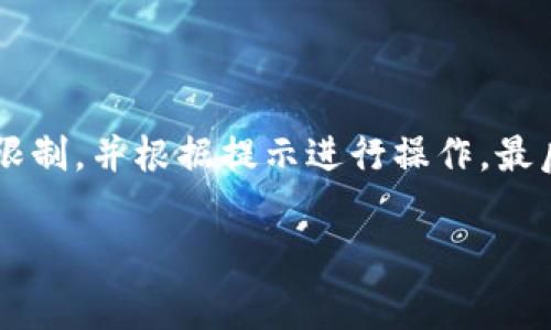   比特派钱包如何充值话费：详细指南与常见问题解答 / 

 guanjianci 比特派钱包, 充值话费, 充值指南, 数字货币 /guanjianci 

近年来，随着数字货币的普及，比特派钱包作为一种领先的数字资产钱包，已经吸引了越来越多的用户。尤其是在中国，用户不仅使用比特派钱包进行资产管理和交易，还希望通过它来充值话费。本文将详细介绍如何通过比特派钱包充值话费，并针对相关问题进行解答，希望为用户提供一个完整的参考指南。

一、比特派钱包简介

比特派钱包是一种加密数字资产钱包，可以安全地存储、管理和交易各种加密货币。它提供了多种功能，包括实时价格监控、资产管理和交易功能，并且支持多种语言，方便全球用户使用。比特派钱包的安全性和便利性使其成为许多用户的首选，同时，平台还在不断创新，推出新功能以满足用户的需求。

二、比特派钱包充值话费的前提条件

在通过比特派钱包充值话费之前，用户需要满足一些基本条件。首先，用户需要拥有一个已注册并认证过的比特派钱包账号。其次，用户的比特派钱包中需要存有足够的数字货币余额，以满足充值话费的需求。此外，用户还需了解话费充值的具体步骤以及可能涉及的费用问题。

三、如何通过比特派钱包进行话费充值

充值话费的具体步骤如下：

ol
listrong步骤一：登录比特派钱包/strong/li
打开比特派钱包应用，输入您的登录信息，进入账号界面。

listrong步骤二：选择充值功能/strong/li
在主界面中找到并点击“充值”或“话费充值”选项。具体选项会因版本不同而有所差异。

listrong步骤三：选择话费充值方式/strong/li
根据提示选择您要充值的服务提供商，通常包括移动、联通、电信等多家运营商。

listrong步骤四：输入充值信息/strong/li
在相应的输入框中，输入手机号码及充值金额，确保信息的准确性，以避免充值失败。

listrong步骤五：确认支付/strong/li
核对充值信息后，确认付款。此时系统将会提示您使用比特派钱包的数字货币进行支付。按照提示完成支付。

listrong步骤六：充值成功/strong/li
支付成功后，您将收到充值成功的通知。一般情况下，话费会在几分钟内到账。如有延迟，请联系对应运营商客服进行咨询。
/ol

四、可能的收费和手续费

在使用比特派钱包充值话费时，用户应注意以下可能产生的收费：

ul
listrong服务费：/strong某些情况下，充值话费可能会收取服务费，具体费用视不同运营商及地区而定。/li
listrong数字货币转账费：/strong根据不同的数字货币类型，用户在进行交易时可能需支付一定的转账费用。/li
listrong汇率差：/strong如果用户使用数字货币进行充值，可能会面临汇率变化带来的费用。/li
/ul

建议用户在充值前仔细查看充值的总费用，以避免意外的支出。

五、充值话费的常见问题解答

以下是关于比特派钱包充值话费的一些常见问题及解答：

1. 为什么我的话费充值申请未通过？

如果用户的话费充值申请未通过，可能有以下几个原因：

ul
listrong信息输入错误：/strong如手机号码或充值金额输入错误，都会导致充值失败。/li
listrong余额不足：/strong用户的比特派钱包余额不足以支付充值费用，将无法完成操作。/li
listrong网络问题：/strong网络连接不稳定可能导致充值请求无法发送或处理。/li
/ul
解决方法为，用户需仔细检查输入的信息是否正确，再次尝试充值，并确保网络顺畅。如果问题持续，请联系比特派钱包客服。

2. 是否可以使用其他支付方式？

比特派钱包主要通过数字货币进行充值，但目前还未支持直接通过银行卡或其他支付方式进行话费充值。用户在使用比特派钱包前，应确保已经将数字资产充值到钱包内。另外，未来比特派钱包可能会推出更多支付选项，请关注官方更新。

3. 充值话费有什么限制吗？

比特派钱包在充值话费时，可能会存在额度限制，具体包括：

ul
listrong单次充值金额上限：/strong不同运营商对于话费充值单次金额可能会有所限制。用户在充值时，应查看相关信息。/li
listrong每日充值上限：/strong为了安全，某些平台可能对每日充值总额做出限制，以防止欺诈行为。/li
/ul
建议用户在充值前查阅各项限制，避免因超出限制导致充值失败。

4. 充值话费后可以退款吗？

一般来说，话费充值后是无法退款的。这是因为话费充值的消费在支付时就已经确认，且绝大多数运营商不支持退还已充值的费用。然而，若充值过程出现异常且未成功到账，用户可及时联系比特派和运营商客服进行处理。

5. 如何提高充值成功率？

为提高充值成功率，用户可以采取以下措施：

ul
listrong确保信息准确：/strong在充值前仔细核对手机号码及充值金额，避免因错误信息导致充值失败。/li
listrong保持钱包余额充足：/strong确认比特派钱包内有足够的数字货币，以便顺利完成充值。/li
listrong注意网络稳定：/strong确保网络连接良好，避免因网络问题导致充值中断。/li
/ul
通过这些措施，用户可以提高充值的成功率，避免不必要的麻烦。

6. 如何保持账户安全？

在使用比特派钱包时，保护账号安全是至关重要的。用户可以采取如下措施：

ul
listrong设置复杂的密码：/strong使用包含字母、数字及特殊符号的复杂密码，提高账户安全性。/li
listrong启用双重认证：/strong开启双重认证功能，增加账户的防护措施，防止未授权访问。/li
listrong定期检查账户：/strong定期检查账户交易记录，确保没有异常交易。/li
/ul
通过以上措施，用户可以有效防止账户被盗取，保护自己手中的数字资产。

总结

充值话费是比特派钱包的一个重要功能，用户只需遵循简单的步骤即可方便快捷地完成充值。在使用过程中，用户应注意相关费用和充值限制，并根据提示进行操作。最后，保护好自己的账户安全也是十分重要的，只有这样才能更安心地使用比特派钱包进行话费充值。

希望本文能够为广大用户在使用比特派钱包进行话费充值时提供有效的指导和帮助，如有其他疑问，请随时查阅官方指南或咨询客服。