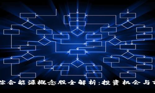 区块链综合能源概念股全解析：投资机会与前景展望