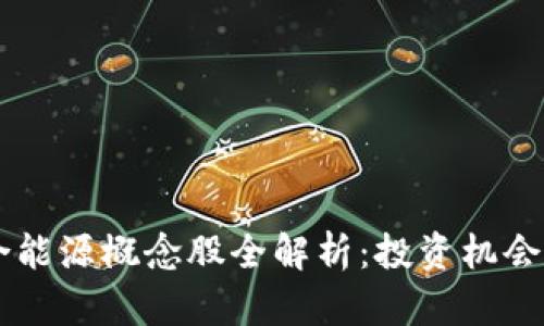 区块链综合能源概念股全解析：投资机会与前景展望