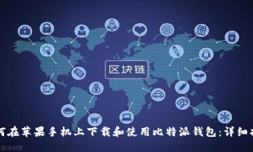 如何在苹果手机上下载和使用比特派钱包：详细指南