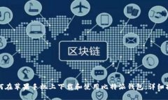 如何在苹果手机上下载和使用比特派钱包：详细
