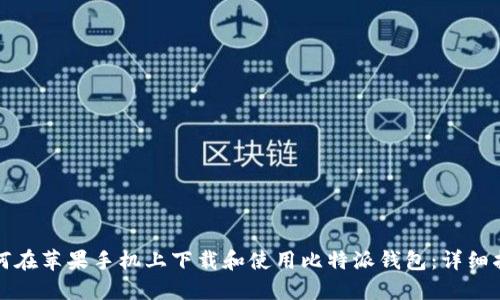 如何在苹果手机上下载和使用比特派钱包：详细指南