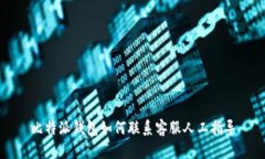 比特派钱包如何联系客服人工指导