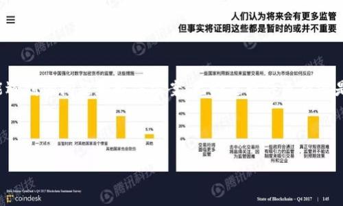   比特派钱包如何安全高效地更新信息？ / 

 guanjianci 比特派钱包, 更新信息, 数字货币, 加密钱包 /guanjianci 

比特派钱包作为一种数字货币钱包，近年来在区块链圈内受到了广泛的关注和使用。对于一些新手用户来说，他们可能会对比特派钱包的使用和信息更新等问题有所疑惑。本文将围绕比特派钱包的更新信息展开详细介绍，并提供实用的解决方案和建议。

什么是比特派钱包？
比特派钱包是一款由开发团队打造的一体化加密货币钱包，支持多种数字货币的存储、管理和交易。相较于其他钱包，比特派钱包在用户体验和安全性上都有明显的优势。它不仅支持比特币、以太坊等主流币种，还可用于ERC20代币的管理。此外，比特派钱包还拥有去中心化的交易所功能，允许用户在钱包内直接进行交易，极大地提升了用户的便利性。

更新比特派钱包信息的必要性
比特派钱包的更新主要涉及到两个方面：软件更新和用户信息更新。软件更新通常是由开发团队提供的新版本，可能包含新的功能、安全修复或性能。用户信息更新则关联到用户的个人资料、交易记录等，确保用户的数据是最新的。定期更新信息重要性体现在以下几方面：
ul
    listrong安全性：/strong钱包涉及用户的资产安全，过时的软件可能存在漏洞，容易成为黑客攻击的目标。/li
    listrong功能性：/strong新版本通常会引入新功能和用户体验的改进，让用户能够方便地进行交易和管理。/li
    listrong合规性：/strong随着各国对数字货币的监管政策不断变化，及时更新用户信息能够确保合规，也能减少使用风险。/li
/ul

如何更新比特派钱包软件？
用户可以通过以下步骤来更新比特派钱包的软件：
ol
    listrong检查版本： /strong在进入比特派钱包前，查看当前版本是否为最新版本，通常在首页或设置中可以找到版本信息。/li
    listrong下载新版本：/strong如果发现需要更新，可以访问比特派钱包的官方网站或应用商店（如苹果App Store或Android的Google Play Store）来下载最新版本。/li
    listrong安装新版本：/strong下载完成后，按照安装教程进行更新。大部分情况下，安装程序会自动覆盖旧版本。/li
    listrong备份数据：/strong为了安全起见，建议更新前备份好你的私钥和恢复助记词，以免数据丢失。/li
/ol
对于一些用户，他们可能会担心更新后数据丢失的问题。实际上，如果操作得当，更新不会影响已有的资产和交易记录。

如何更新用户信息？
更新用户信息同样是一个重要环节，通常涉及到以下几个步骤：
ol
    listrong登录账号：/strong首先，用户需要使用个人账号登录比特派钱包。/li
    listrong进入个人设置：/strong在首页找到并点击用户头像或相关设置选项，进入个人信息界面。/li
    listrong更新信息：/strong在个人信息界面中，根据需要填写新的信息，比如手机号码、邮箱地址或其他个人资料。/li
    listrong保存更改：/strong确保所更新的信息无误后，点击保存。系统通常会发送验证邮件或短信以确认更新。/li
/ol
用户在更新个人信息时，应确保所提供的信息准确，避免因信息不一致导致后续使用的问题。

比特派钱包信息更新常见问题
尽管更新比特派钱包的信息相对简单，但用户在实践中可能会遇到一系列问题，下面列举一些常见的问题及解决方案：

h41. 更新后钱包无法打开？/h4
在进行软件更新后，有些用户可能会面临钱包无法打开的问题。首先，建议确认更新是否成功，重新安装一遍可能是解决问题的第一步。如果仍然无法解决，建议查看论坛或官方社区是否有其他用户分享了类似经历，并寻求帮助。

h42. 如何确保我的数据安全？/h4
数据安全是数字货币用户最关注的问题之一。在更新比特派钱包前，确保提前备份好私钥和助记词。此外，更新后要检查钱包设置，确保没有受到默认设定的影响，及时修改必要的安全设置。

h43. 更新信息需要多长时间？/h4
更新比特派钱包信息的时间通常是较短的，软件更新可能需要几分钟，而用户信息更新一般在几秒钟内就可以完成。但根据网络情况或服务器繁忙程度，可能会有所延迟。

h44. 如果更新后我的资产不见了怎么办？/h4
更新比特派钱包后遇到资产不见的情况，首先应确认更新流程是否正确，然后检查账户是否登录正常。如果仍未解决，建议联系比特派钱包官方客服，给予详细描述以便获得支持。

h45. 我可以回退到旧版本吗？/h4
在某些情况下，用户可能会希望回退到旧版本。一般而言，可以在比特派钱包的官方网站上找到较老的版本下载。请确保采用受信任的来源进行下载，以免感染恶意软件。

h46. 更新后我的交易记录是否会丢失？/h4
一般情况下，更新比特派钱包不会导致交易记录丢失。所有交易数据都是存储在区块链上，钱包只是一个管理工具。确保备份好私钥，能在任何情况下恢复资产。

总结
更新比特派钱包信息是确保用户资产安全和钱包运行稳定的重要步骤。通过本文的介绍，相信用户能够清晰地了解如何进行信息更新，以及在更新过程中可能遇到的问题和解决方案。无论是软件更新还是用户信息更新，保持警觉和定期检查盗用风险都是维护数字资产安全的重要措施。希望用户在使用比特派钱包的过程中能够更加顺利，保障自身的投资安全。

此外，用户在使用比特派钱包的过程中，不仅要关注更新问题，也应保持对区块链和数字货币相关知识的学习，才能更好地保护自己的数字资产。

（以上为示例内容，如需实际内容，建议根据具体需求展开进一步细化。）