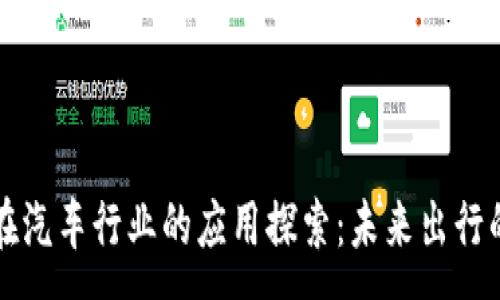:
区块链技术在汽车行业的应用探索：未来出行的智能化转型