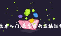 区块链技术入门：最常用的区块链协议解析