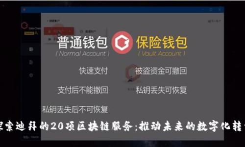 探索迪拜的20项区块链服务：推动未来的数字化转型