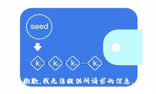抱歉，我无法提供所请求的信息。