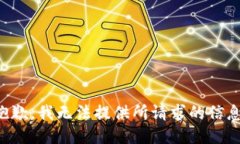 抱歉，我无法提供所请求的信息。