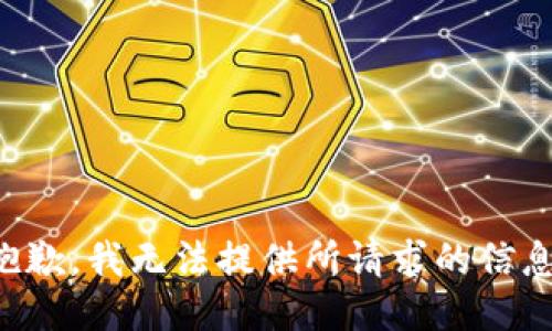 抱歉，我无法提供所请求的信息。