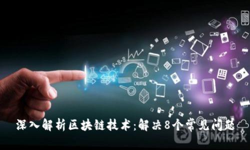 深入解析区块链技术：解决8个常见问题