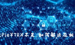比特派（BitPie）TRX不足：如何解决及相关问题解