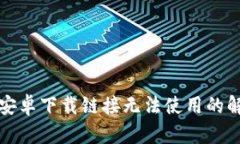 比特派安卓下载链接无法使用的解决方案