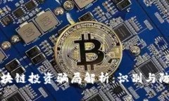 常州区块链投资骗局解析：识别与防范指南