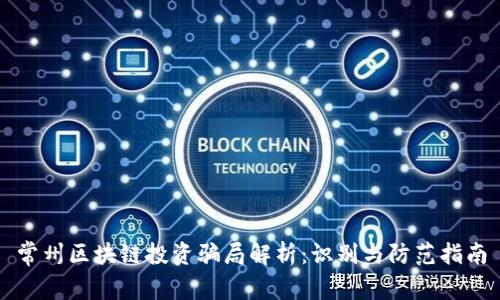 常州区块链投资骗局解析：识别与防范指南