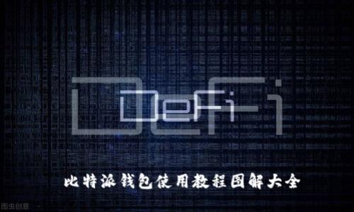  比特派钱包使用教程图解大全