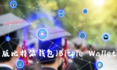 如何下载中文版比特派钱包（Bitpie Wallet）到苹果