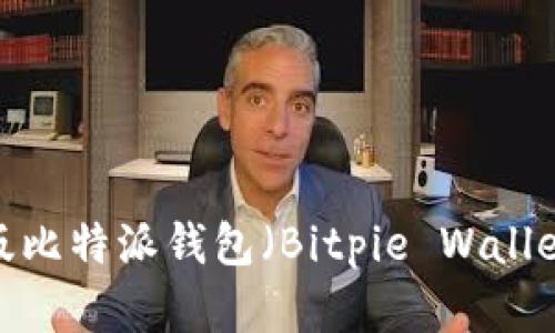 如何下载中文版比特派钱包（Bitpie Wallet）到苹果设备？