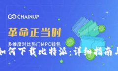 苹果手机如何下载比特派：详细指南与注意事项