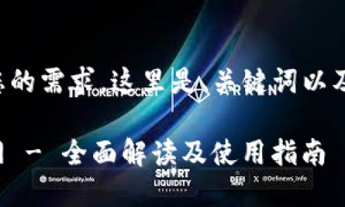 为了更好地满足您的需求，这里是、关键词以及详细内容的结构。

比特平台下载官网 - 全面解读及使用指南