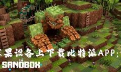 如何在苹果设备上下载比特派APP：详细指南