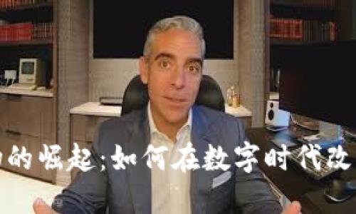 区块链购物的崛起：如何在数字时代改进购物体验