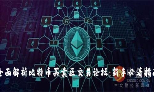 全面解析比特币买卖区交易论坛：新手必看指南