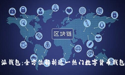 比特派钱包：全方位解析这一热门数字货币钱包软件