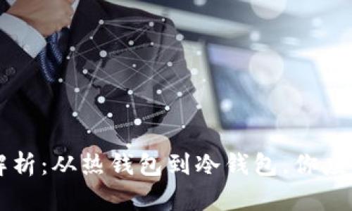 区块链钱包品牌全解析：从热钱包到冷钱包，你应该了解的品牌与功能