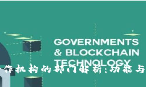 区块链合作机构的部门解析：功能与角色概述