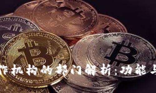 区块链合作机构的部门解析：功能与角色概述