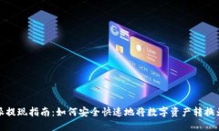 比特派提现指南：如何安全快速地将数字资产转