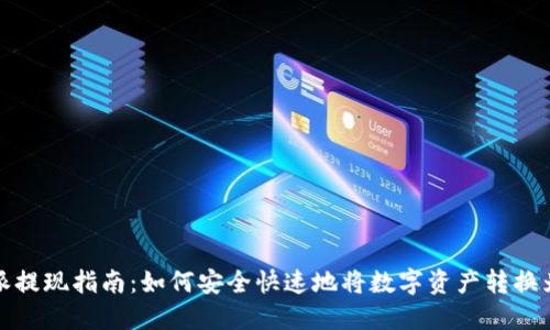比特派提现指南：如何安全快速地将数字资产转换为现金