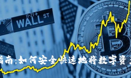 比特派提现指南：如何安全快速地将数字资产转换为现金