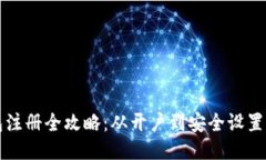比特派钱包注册全攻略：从开户到安全设置的详