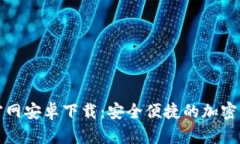 比特派钱包官网安卓下载：安全便捷的加密货币