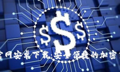 比特派钱包官网安卓下载：安全便捷的加密货币管理工具