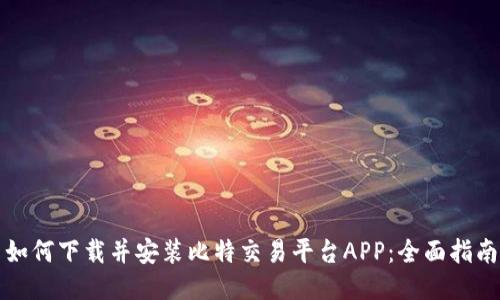 如何下载并安装比特交易平台APP：全面指南