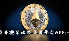 如何下载并安装比特交易平台APP：全面指南
