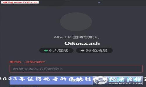 2023年值得观看的区块链技术纪录片推荐
