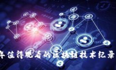 2023年值得观看的区块链技术纪录片推荐
