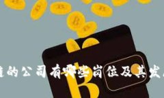 应用区块链的公司有哪些岗位及其发展前景分析