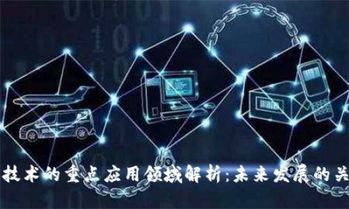 区块链技术的重点应用领域解析：未来发展的关键方向