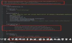 比特派APP官方下载网站手机版：安全便捷的数字