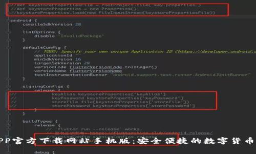 比特派APP官方下载网站手机版：安全便捷的数字货币钱包选择