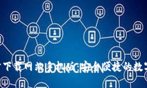 比特派APP官方下载网站手机版：安全便捷的数字货币钱包选择